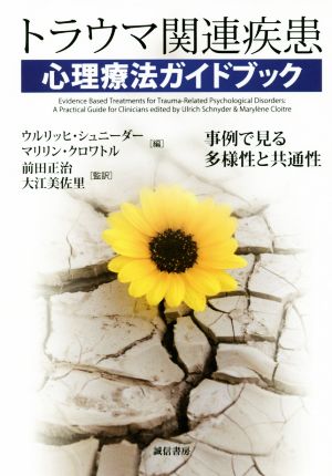 トラウマ関連疾患 心理療法ガイドブック 事例で見る多様性と共通性