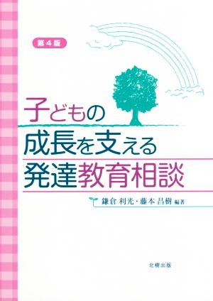 子どもの成長を支える発達教育相談 第4版