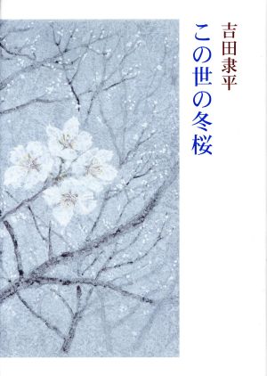 この世の冬桜