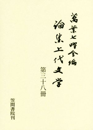 論集上代文学(第三十八冊)