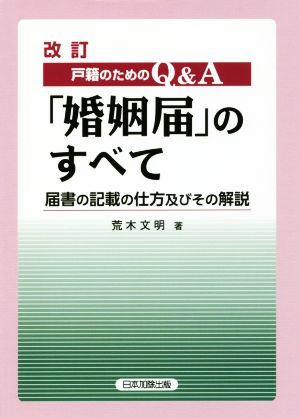 戸籍のためのQ&A「婚姻届」のすべて 改訂 届書の記載の仕方及びその解説