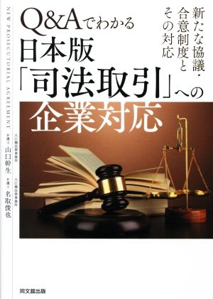 Q&Aでわかる日本版「司法取引」への企業対応 新たな協議・合意制度とその対応