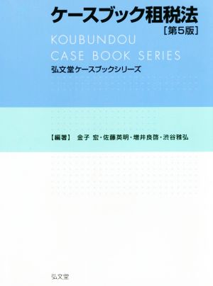ケースブック租税法 第5版弘文堂ケースブックシリーズ