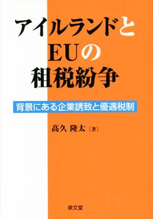 アイルランドとEUの租税紛争 背景にある企業誘致と優遇税制