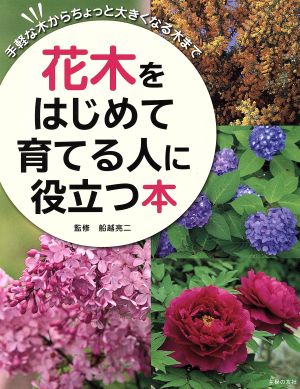 花木をはじめて育てる人に役立つ本 手軽な木からちょっと大きくなる木まで