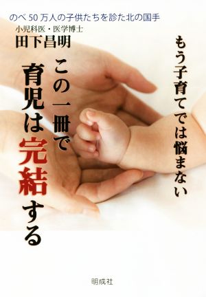 もう子育てでは悩まない この一冊で育児は完結する