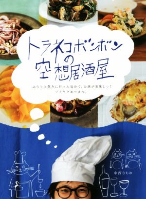 トラネコボンボンの空想居酒屋 ふらりと飲みに行った気分で、お酒が美味しい！ワクワクおつまみ。