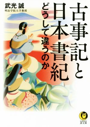 古事記と日本書紀 どうして違うのか KAWADE夢文庫