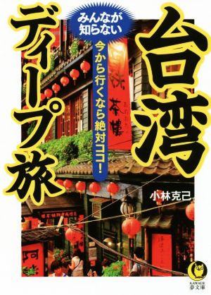 台湾 みんなが知らないディープ旅 今から行くなら絶対ココ！ KAWADE夢文庫