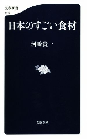 日本のすごい食材文春新書1146