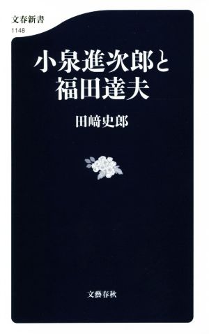 小泉進次郎と福田達夫 文春新書1148