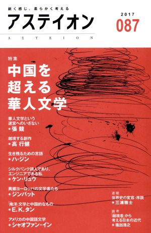 アステイオン(087(2017)) 特集 中国を超える華人文学