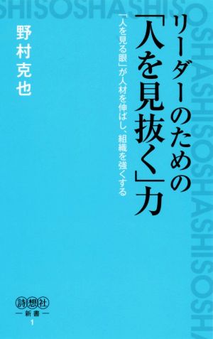 リーダーのための「ヒトを見抜く」力 「人を見る眼」が人材を伸ばし、組織を強くする 詩想社新書