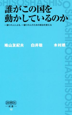 誰がこの国を動かしているのか 一握りの人による、一握りの人のための政治を変える 詩想社新書