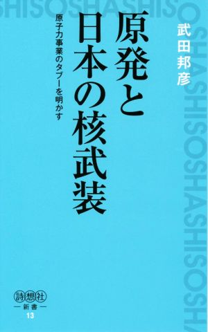 原発とニホンの核武装 原子力事業のタブーを明かす 詩想社新書