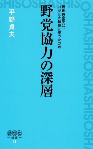 野党協力の深層 戦後共産党は、いかに大転換に至ったのか 詩想社新書