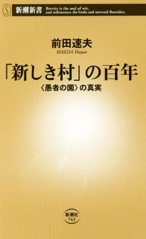 「新しき村」の百年 〈愚者の園〉の真実 新潮新書743