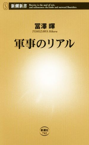 軍事のリアル 新潮新書742