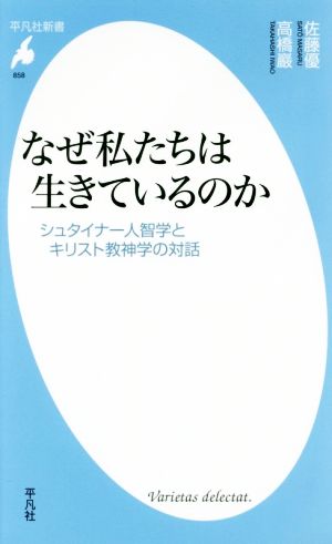 なぜ私たちは生きているのか シュタイナー人智学とキリスト教神学の対話 平凡社新書858