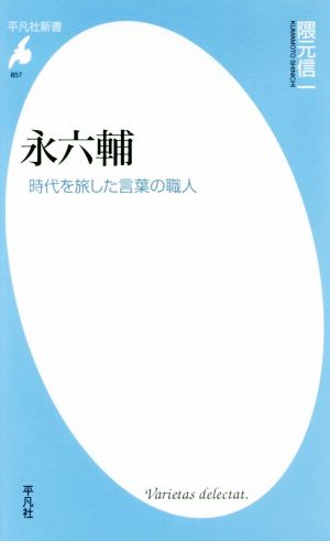 永六輔 時代を旅した言葉の職人 平凡社新書857