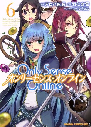 Only Sense Online オンリーセンス・オンライン(6)ドラゴンCエイジ