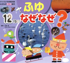 なぜなぜクイズ絵本 ふゆ 12月のなぜなぜ チャイルド科学絵本館