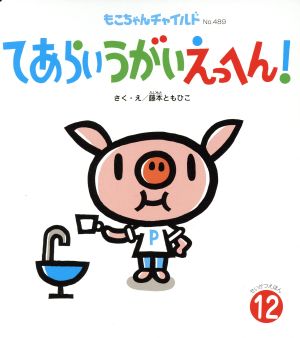 てあらいうがいえっへん！ もこちゃんチャイルドNo.489せいかつえほん12