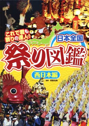 日本全国 祭り図鑑 西日本編 これで君も祭りの達人！