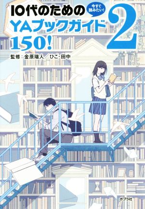 今すぐ読みたい！10代のためのYAブックガイド150！(2)