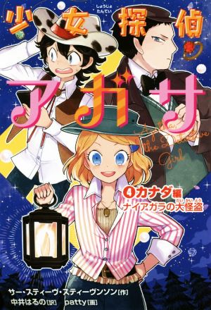 少女探偵アガサ(4) カナダ編 ナイアガラの大怪盗