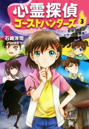 心霊探偵ゴーストハンターズ(3) 妖怪さんとホラーな放課後？