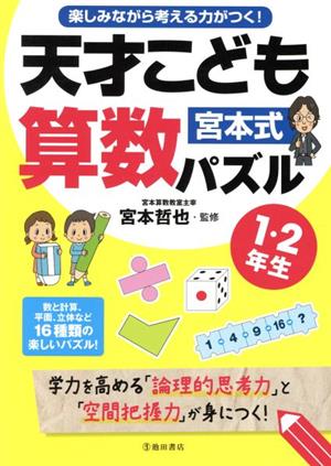 宮本式 天才こども算数パズル 1・2年生 楽しみながら考える力がつく！