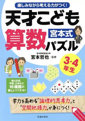 宮本式 天才こども算数パズル 3・4年生 楽しみながら考える力がつく！