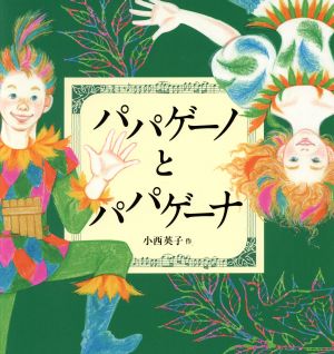 パパゲーノとパパゲーナ 日本傑作絵本シリーズ