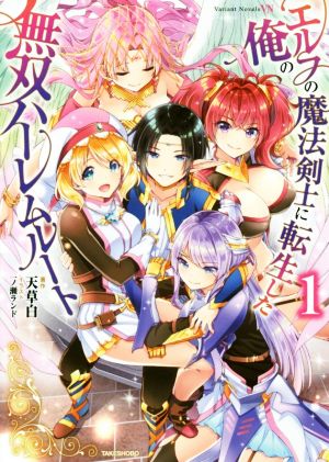 エルフの魔法剣士に転生した俺の無双ハーレムルート(1)Variant Novels