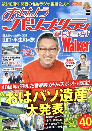 おはようパーソナリティ 道上洋三ですWalker ウォーカームック