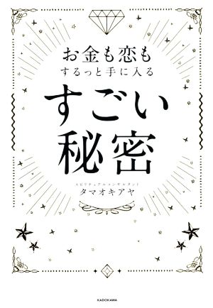 お金も恋もするっと手に入る すごい秘密