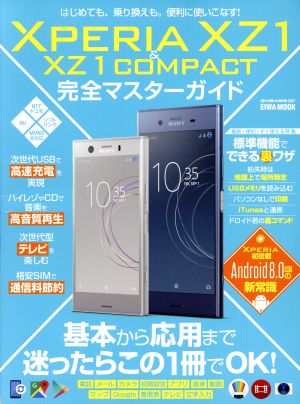 XperiaXZ1&XZ1Compact完全マスターガイド EIWA MOOK らくらく講座287