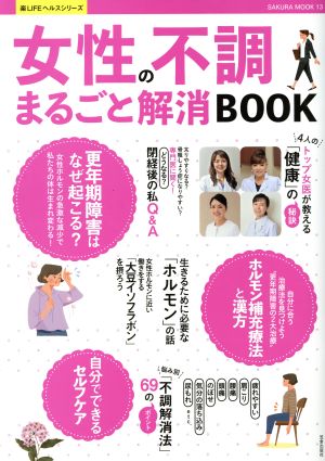 女性の不調まるごと解消BOOK SAKURA MOOK13楽LIFEヘルスシリーズ