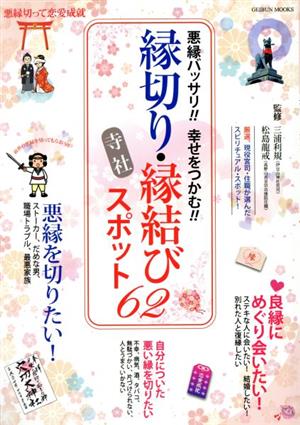 縁切り・縁結び寺社スポット62 悪縁バッサリ!!幸せをつかむ!! GEIBUN MOOKS