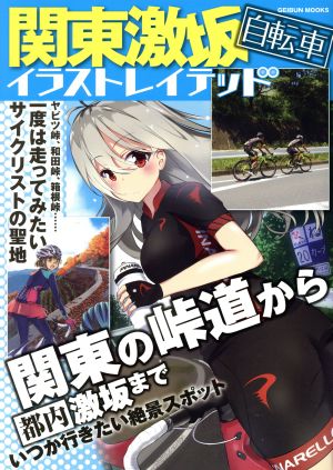 関東激坂自転車イラストレイテッド GEIBUN MOOKS