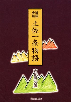 戦国史談 土佐一条物語