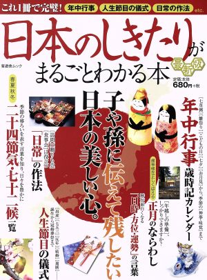 日本のしきたりがまるごとわかる本 最新版 晋遊舎ムック