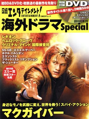 日経エンタテインメント！海外ドラマSpecial(2018「冬」号) 日経BPムック