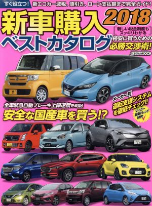 新車購入ベストカタログ(2018) にちぶんMOOK