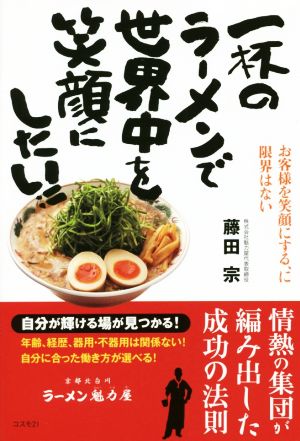 一杯のラーメンで世界中を笑顔にしたい!! お客様を笑顔にする、に限界はない