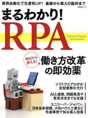 まるわかり！RPA 日経BPムック