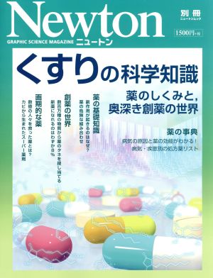 くすりの科学知識 ニュートン別冊 ニュートンムック