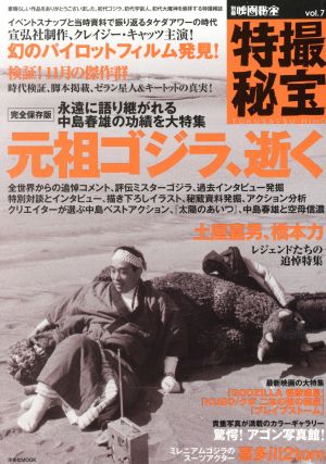 別冊映画秘宝 特撮秘宝(vol.7)元祖ゴジラ、逝く洋泉社MOOK