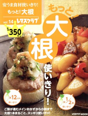 安うま食材使いきり！(vol.14) もっと！大根使いきり！ レタスクラブMOOK